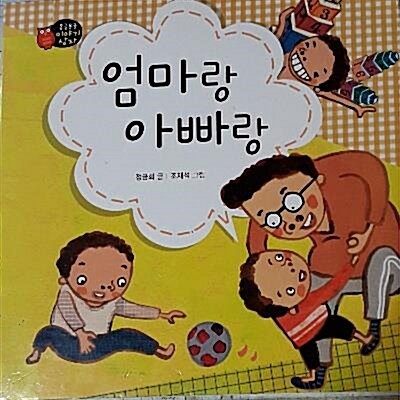 [중고] 몽글몽글 이야기 상자 엄마랑 아빠랑