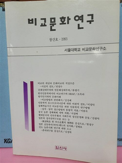 [중고] 비교문화연구