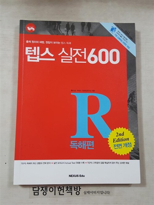 [중고] How to TEPS 실전 600 - 독해편