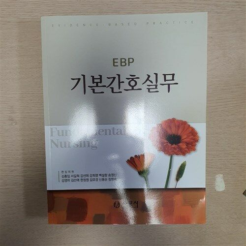 [중고] EBP 기본간호실무