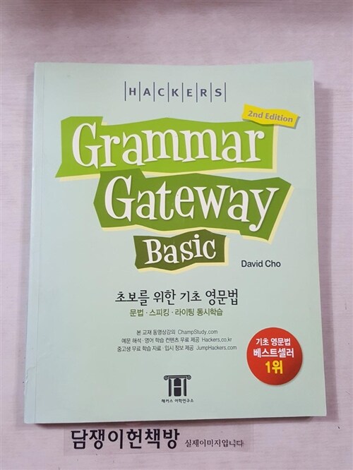 [중고] 그래머 게이트웨이 베이직 (Grammar Gateway Basic) (2nd Edition)