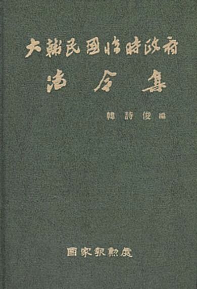 [중고] 대한민국임시정부법령집 (1999 초판)