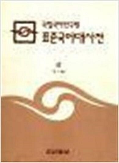 [중고] 국립국어연구원 표준국어대사전 (전3권) (1999 초판)