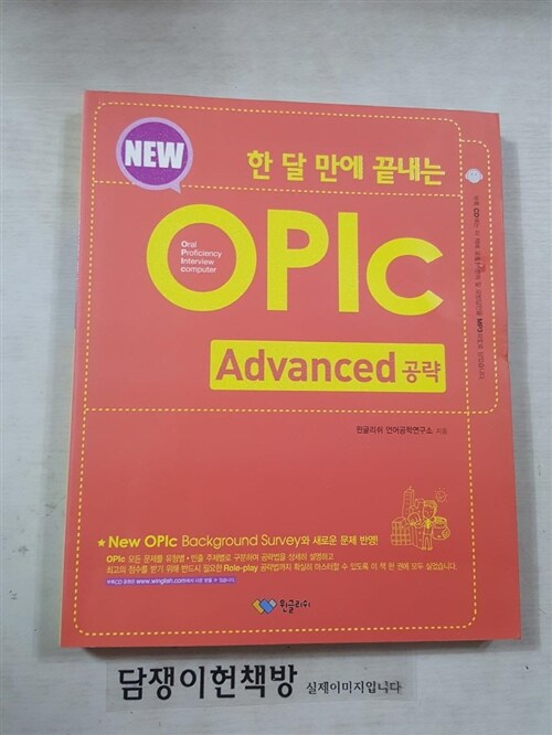 [중고] 한 달 만에 끝내는 New OPIc Advanced 공략