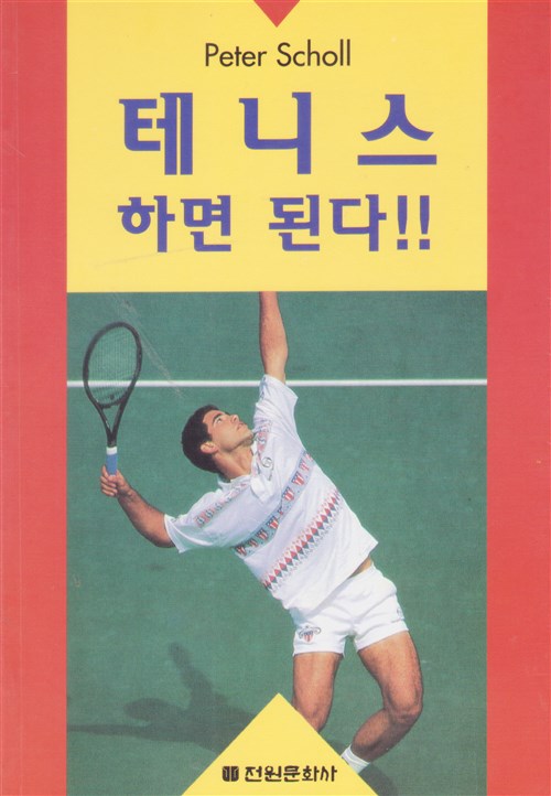 [중고] 테니스 하면 된다