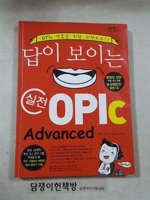 [중고] 답이 보이는 실전 OPIc Advanced