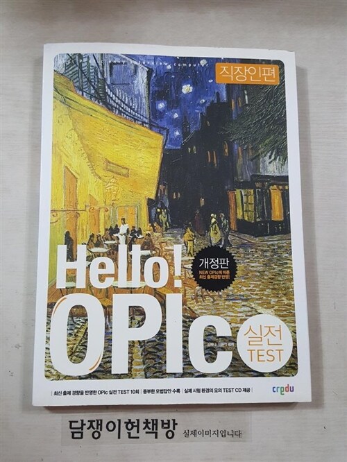 [중고] Hello! OPIc 실전 Test 직장인편