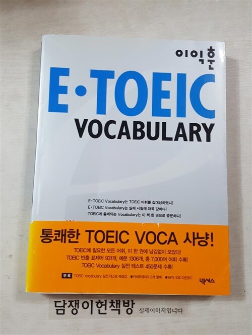 [중고] E-TOEIC Vocabulary