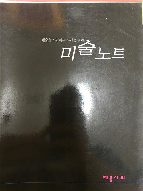 [중고] 미술노트[예술을 사랑하는 사람을 위한]