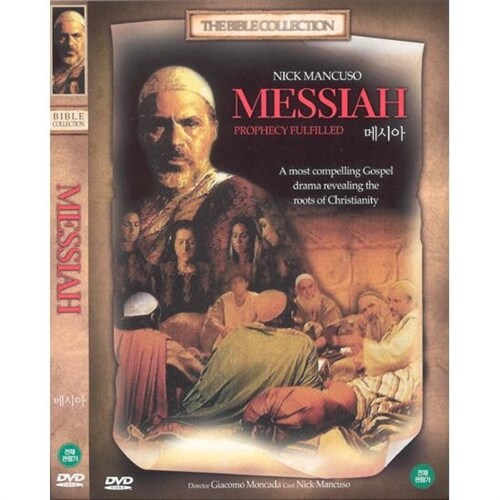 [DVD] 메시아 (Messiah: Prophecy Fulfilled)- 닉맨쿠소, 바이블콜렉션