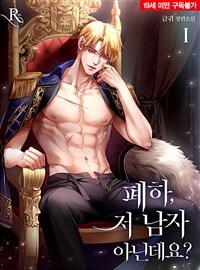 [세트] 폐하, 저 남자 아닌데요? (총4권/완결)