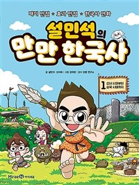 (설민석의) 만만 한국사 :재미 만점★효과 만점★한국사 만화 