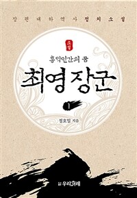 (홍익인간의 꿈,) 소설 최영 장군 :장편대하 역사정치 소설 