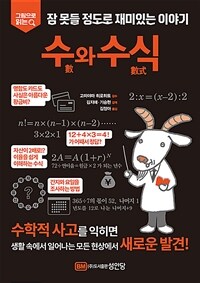 (그림으로 읽는) 수와 수식 :잠 못들 정도로 재미있는 이야기 