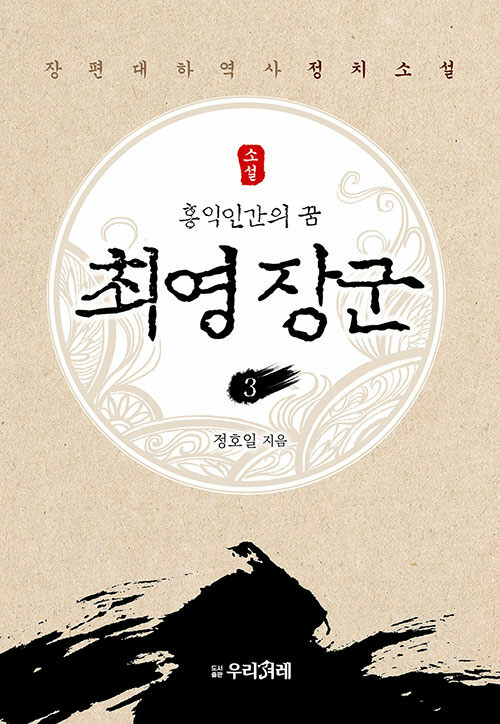 홍익인간의 꿈, 소설 최영 장군 3