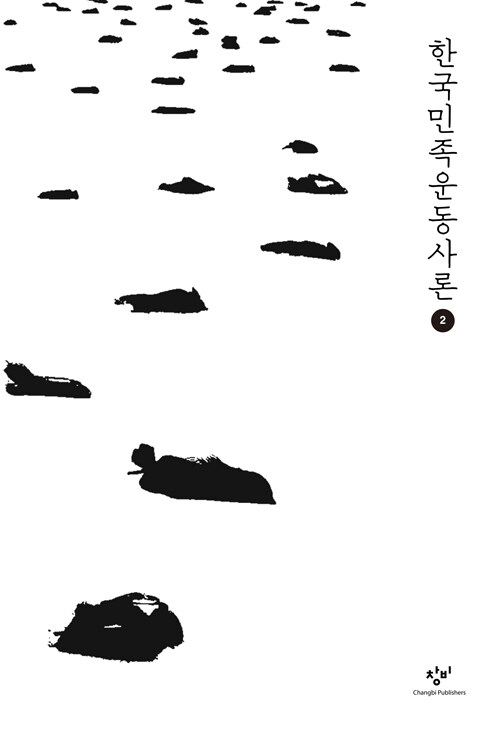 [큰글자도서] 한국민족운동사론 2 