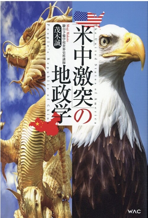 「米中激突」の地政學