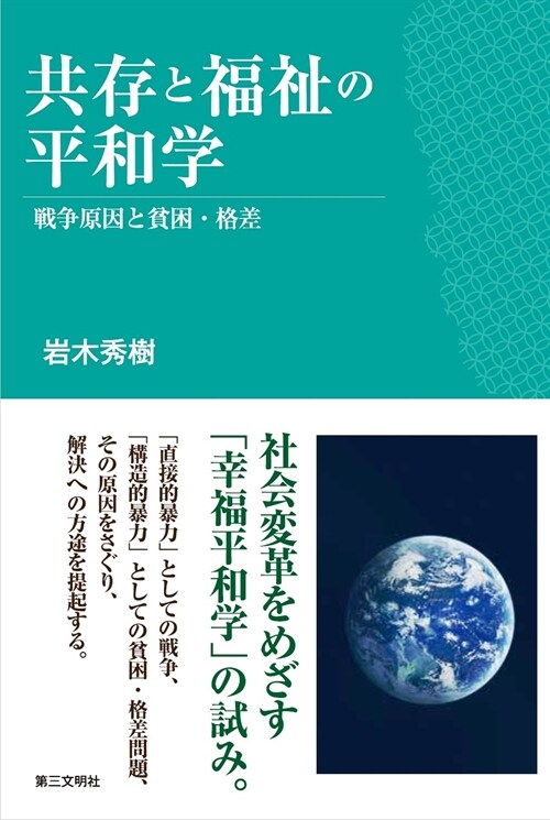 共存と福祉の平和學