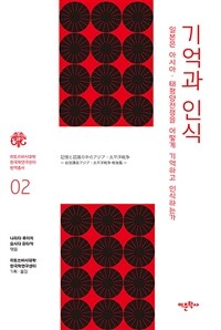 기억과 인식 : 일본은 아시아·태평양전쟁을 어떻게 기억하고 인식하는가 표지이미지