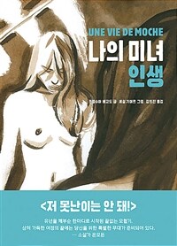 나의 미녀 인생 