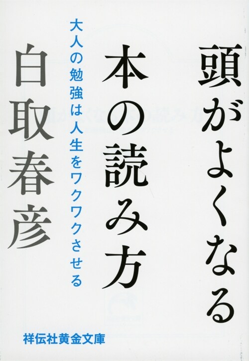 頭がよくなる本の讀み方