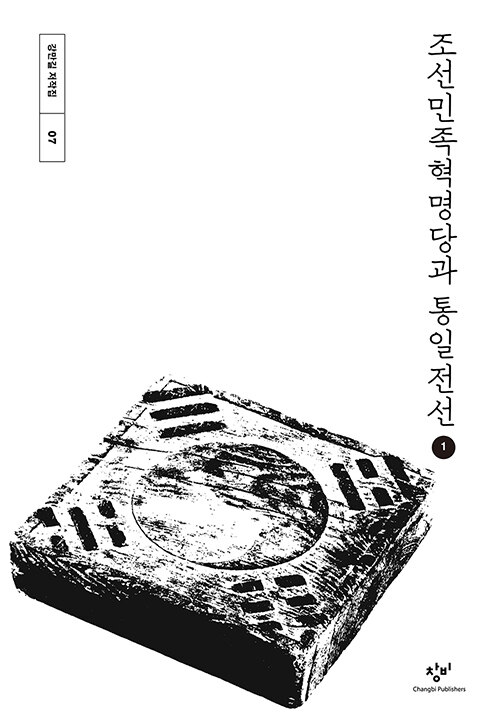 [큰글자도서] 조선민족혁명당과 통일전선 1 