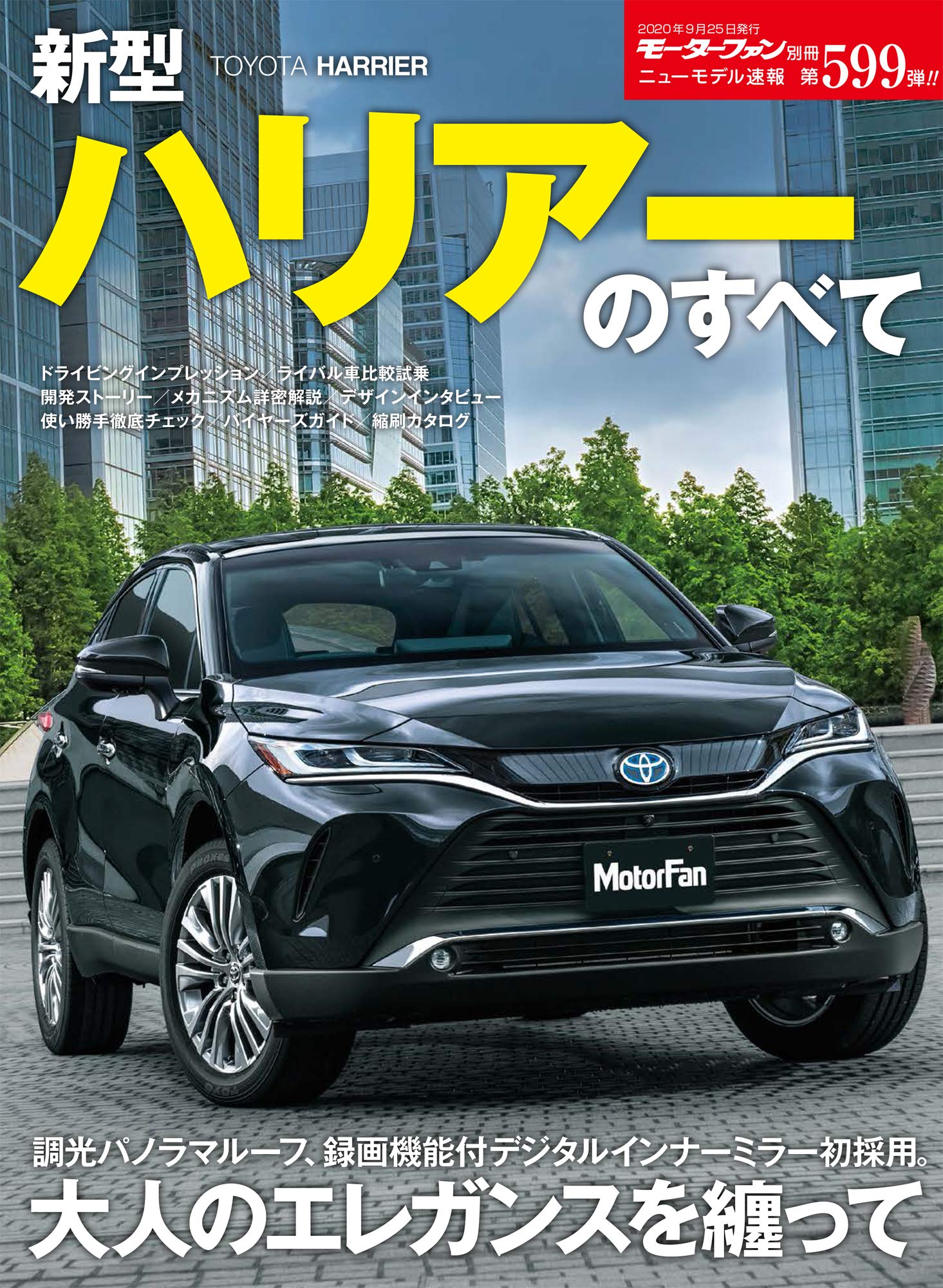 ニュ-モデル速報 第599彈 新型ハリア- のすべて (モ-タ-ファン別冊 ニュ-モデル速報)