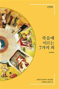 죽음에 이르는 7가지 죄