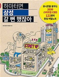 하마터면 삼성 갈 뻔 했잖아 :유니콘을 꿈꾸는 2030 스타트업 CEO 121명의 창업 비밀노트 