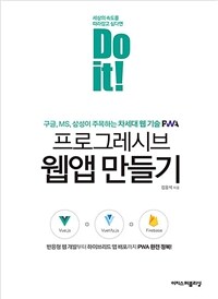 Do it! 프로그레시브 웹앱 만들기