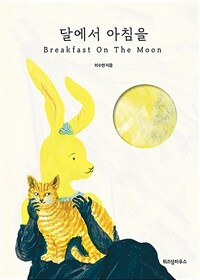 달에서 아침을 =Breakfast on the moon 