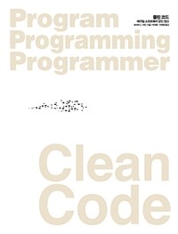클린 코드 Clean Code