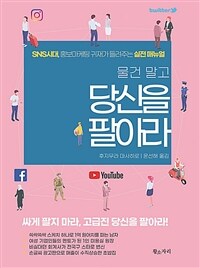 (물건 말고) 당신을 팔아라 :SNS시대, 홍보마케팅 귀재가 들려주는 실전 매뉴얼 