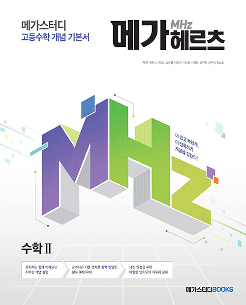 메가헤르츠(Mhz) 수학 2 (2024년용)