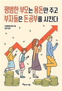 평범한 부모는 용돈만 주고 부자들은 돈 공부를 시킨다 