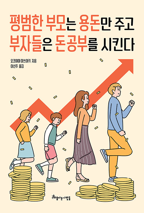 [중고] 평범한 부모는 용돈만 주고 부자들은 돈 공부를 시킨다