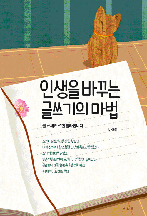 인생을 바꾸는 글쓰기의 마법