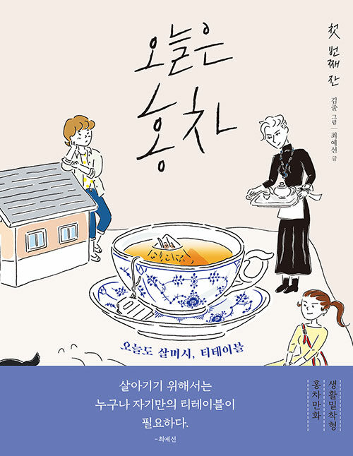 [중고] 오늘은 홍차 1 (리커버판)