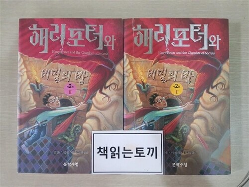 [중고] 해리포터와 비밀의 방 1,2권 세트