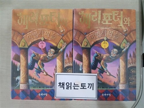 [중고] 해리포터와 마법사의 돌 1,2권 세트