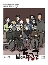빠리의 독립군 조소앙 : 조소앙 표지이미지
