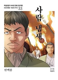 사람 냄새 : 한백봉 표지이미지