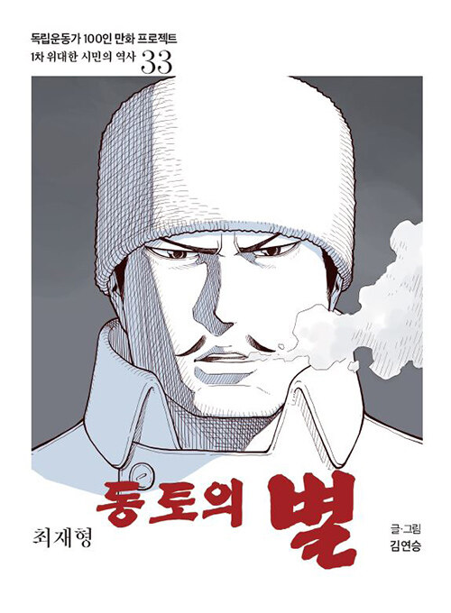 최재형 : 동토의 별