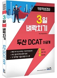 3일 벼락치기 두산 DCAT 이공계