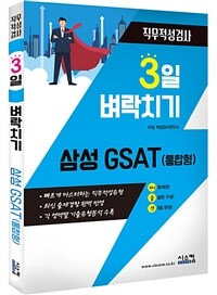 3일 벼락치기 삼성 GSAT(통합형)