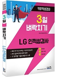 3일 벼락치기 LG인적성검사