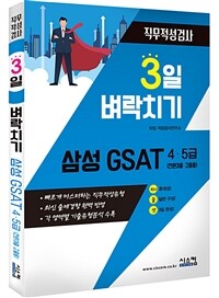 3일 벼락치기 삼성 GSAT 4, 5급(전문대졸, 고졸용)