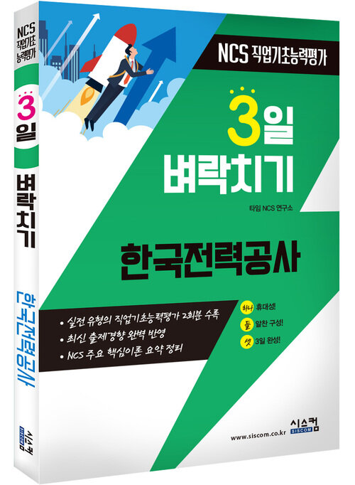 3일 벼락치기 한국전력공사