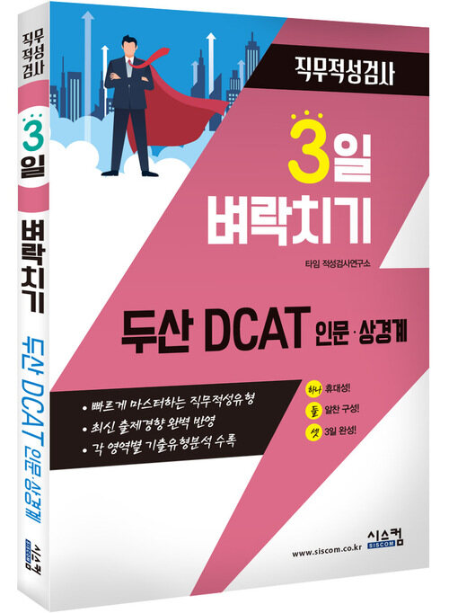 3일 벼락치기 두산 DCAT 인문·상경계