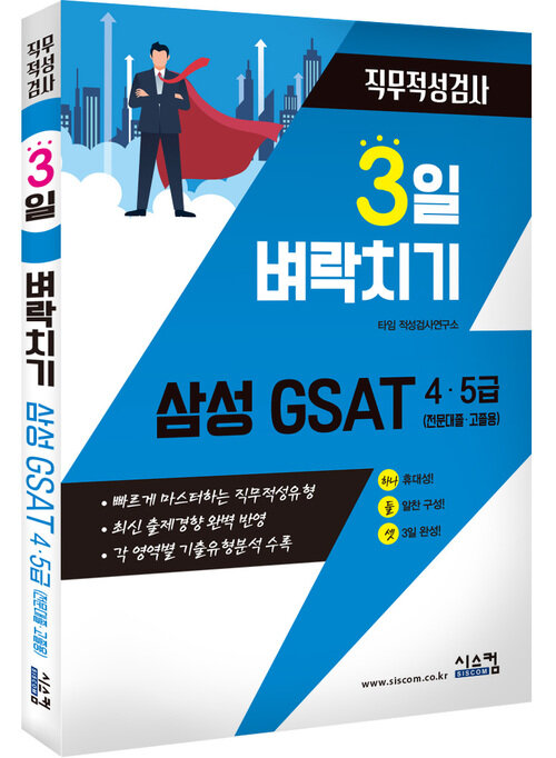 3일 벼락치기 삼성 GSAT 4, 5급(전문대졸, 고졸용)